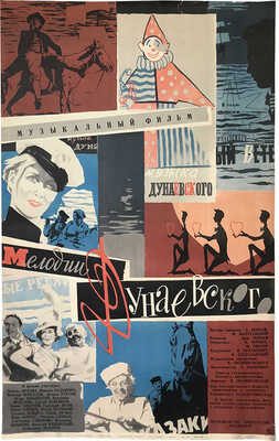 Мелодии Дунаевского.  [Киноплакат]. 1963